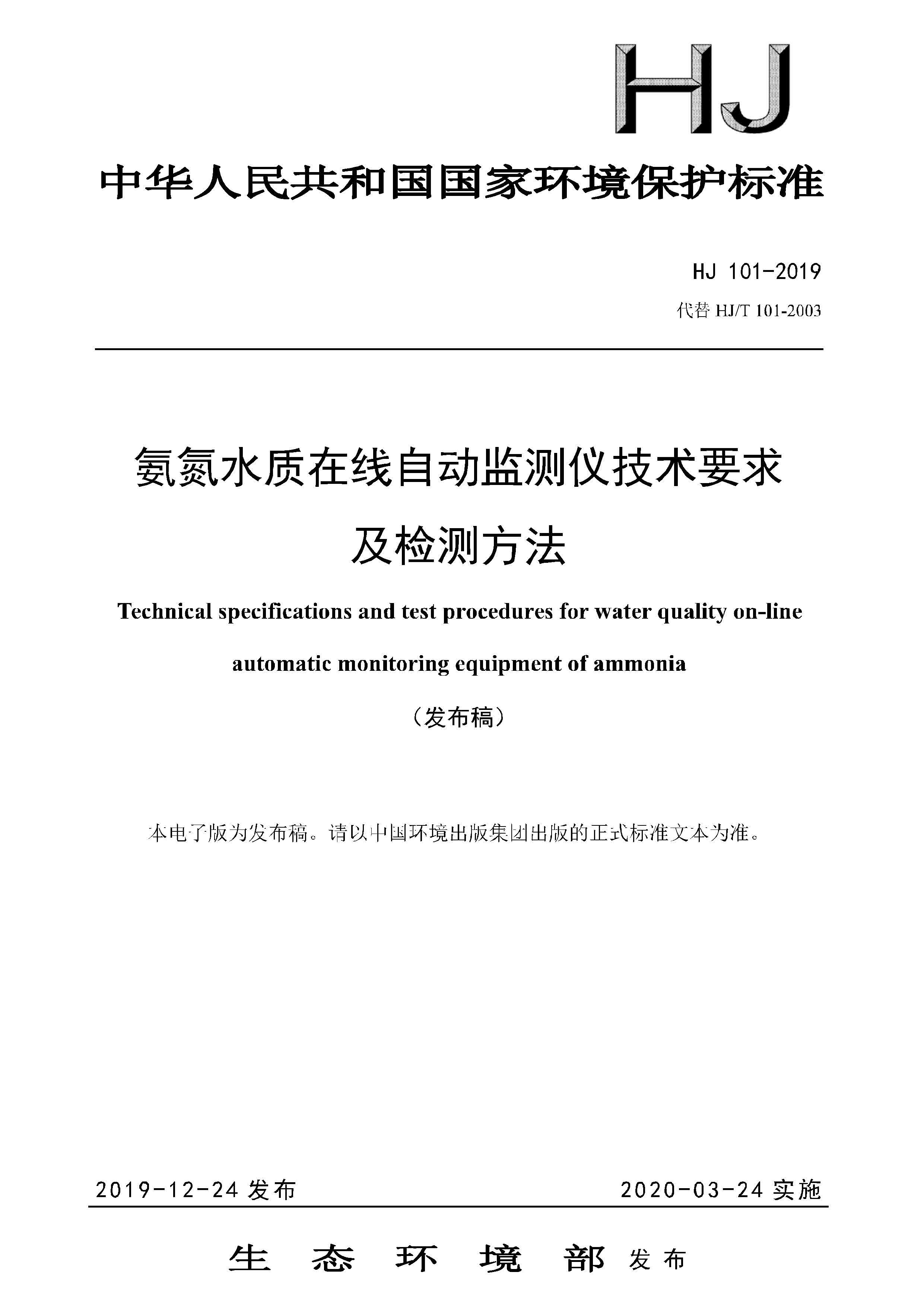 HJ 101-2019 氨氮水质在线自动监测仪技术要求及检测方法（19版 可下载）