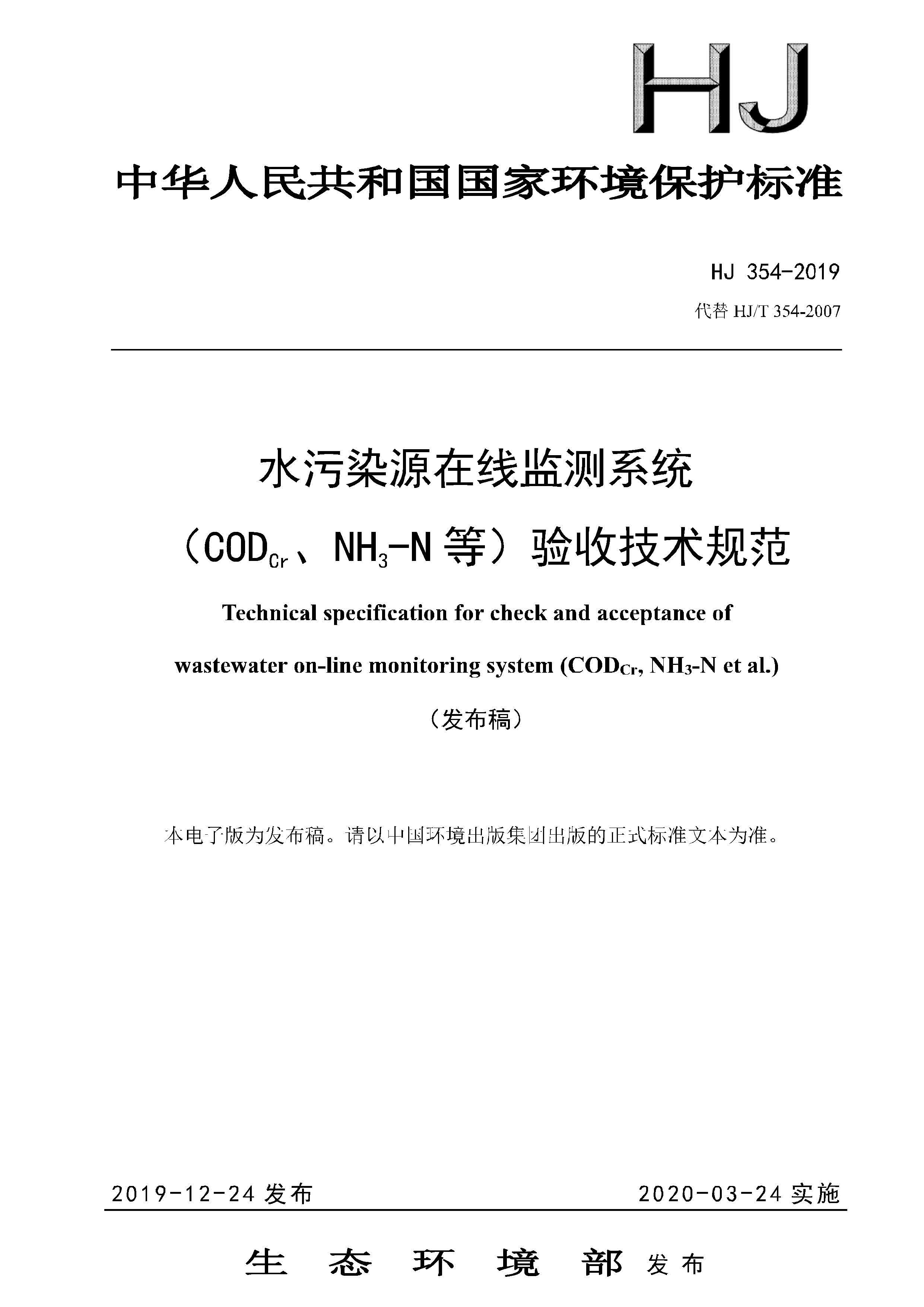HJ 354-2019 水污染源在线监测系统(CODCr、NH3-N 等)验收技术规范 可下载