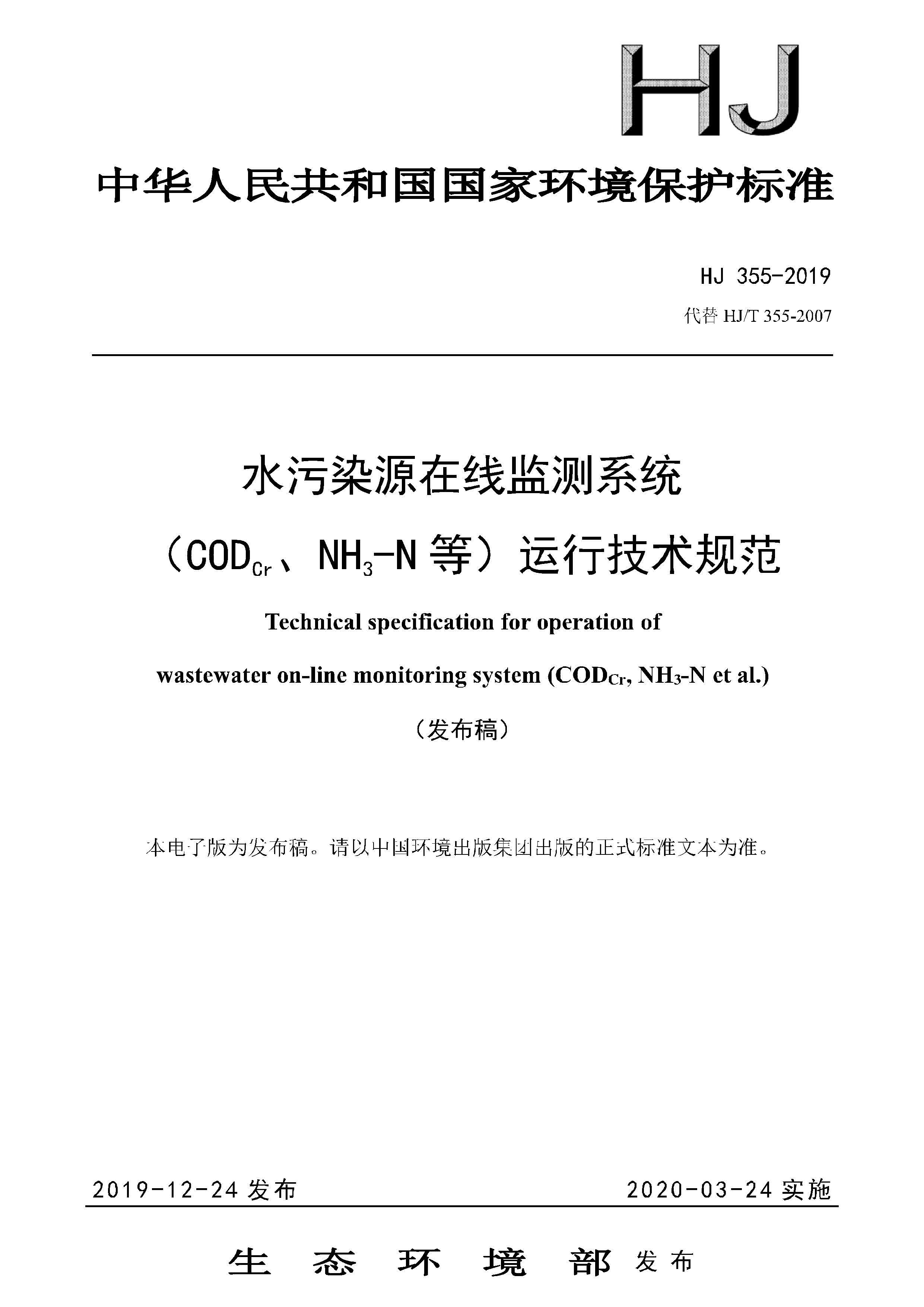 HJ 355-2019 水污染源在线监测系统（CODCr、NH3-N 等）运行技术规范 可下载