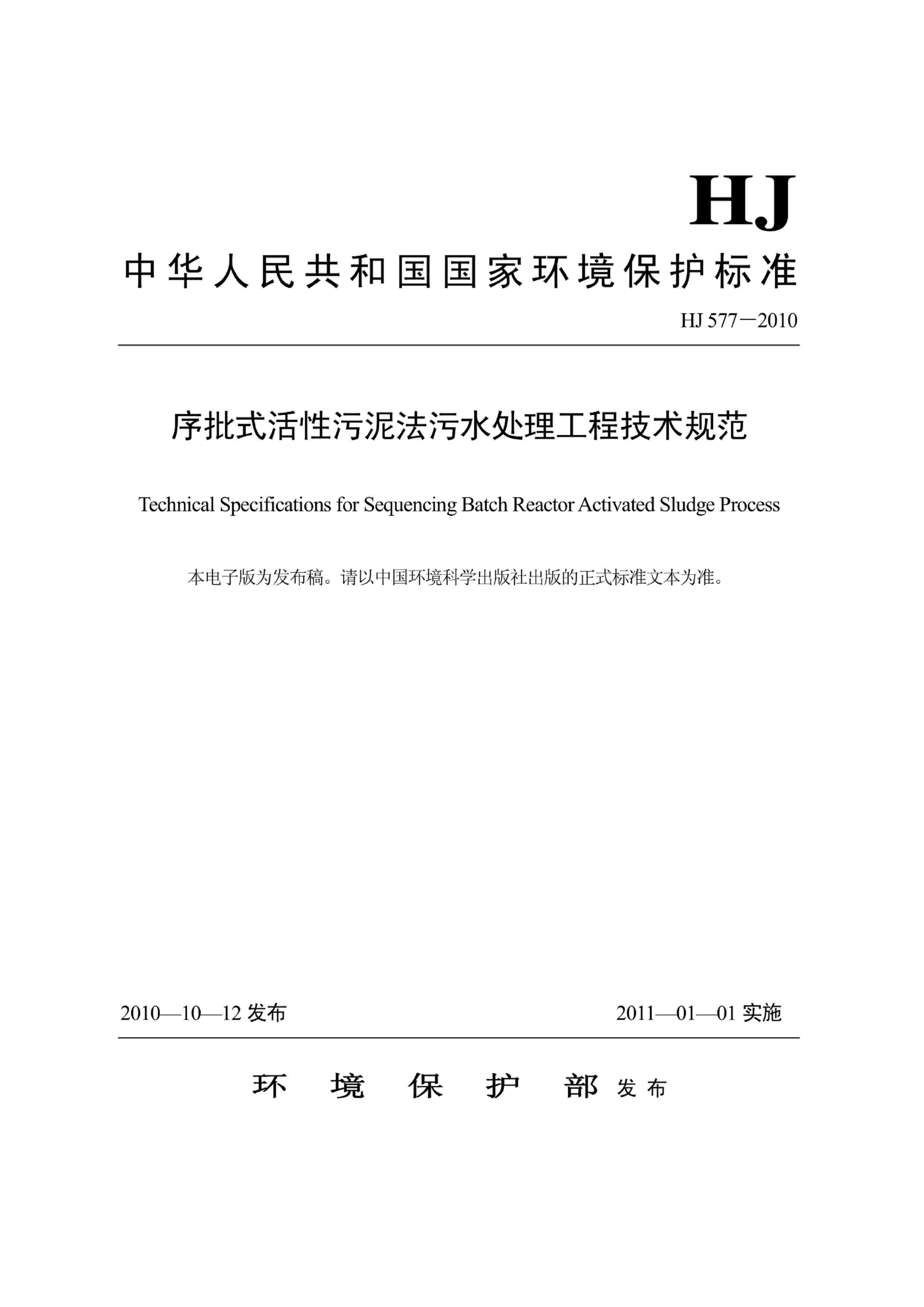 hj577-2010 序批式活性污泥法污水处理工程技术规范  下载