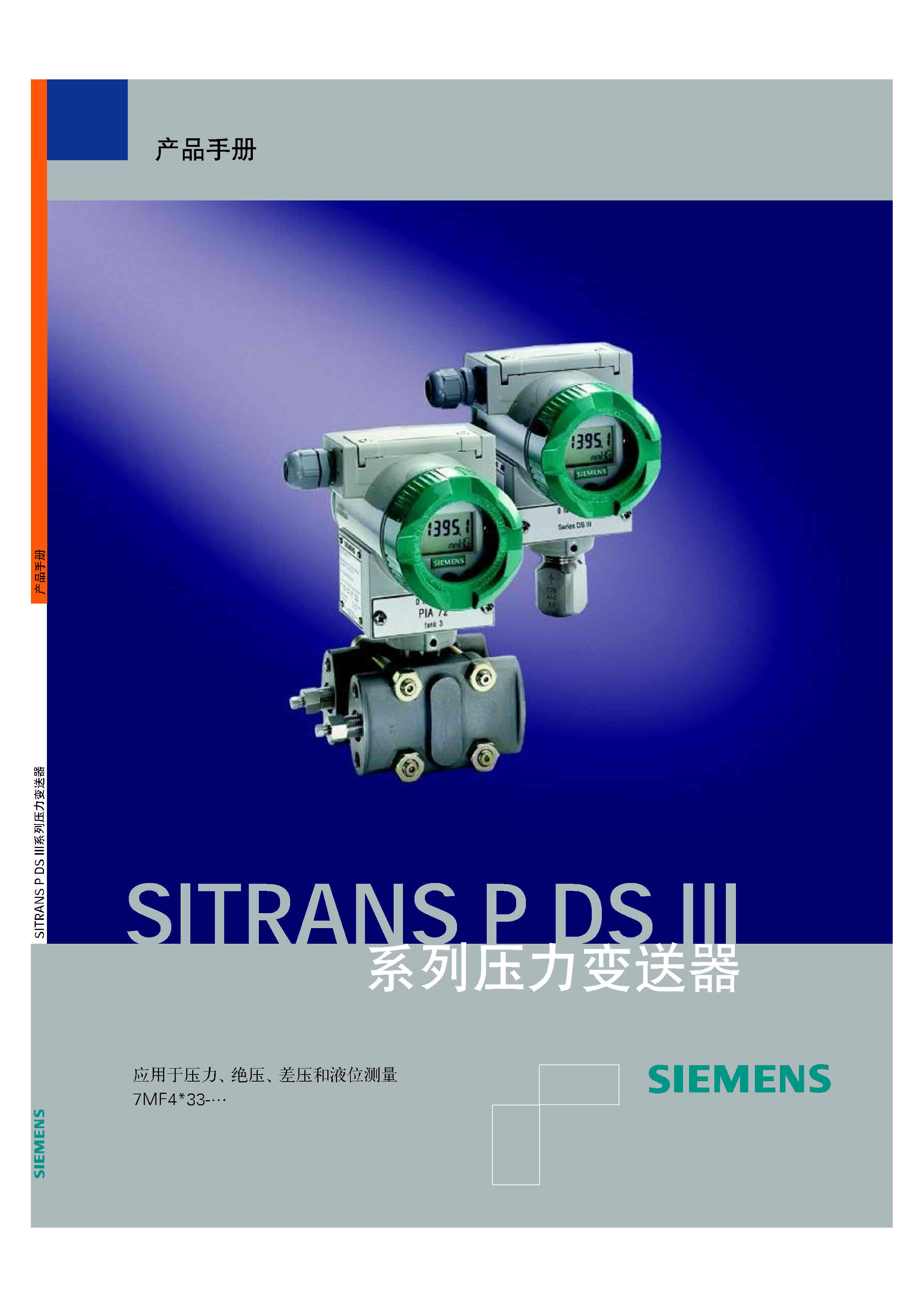 SITRANS-P-DS-III智能型压力变送器
