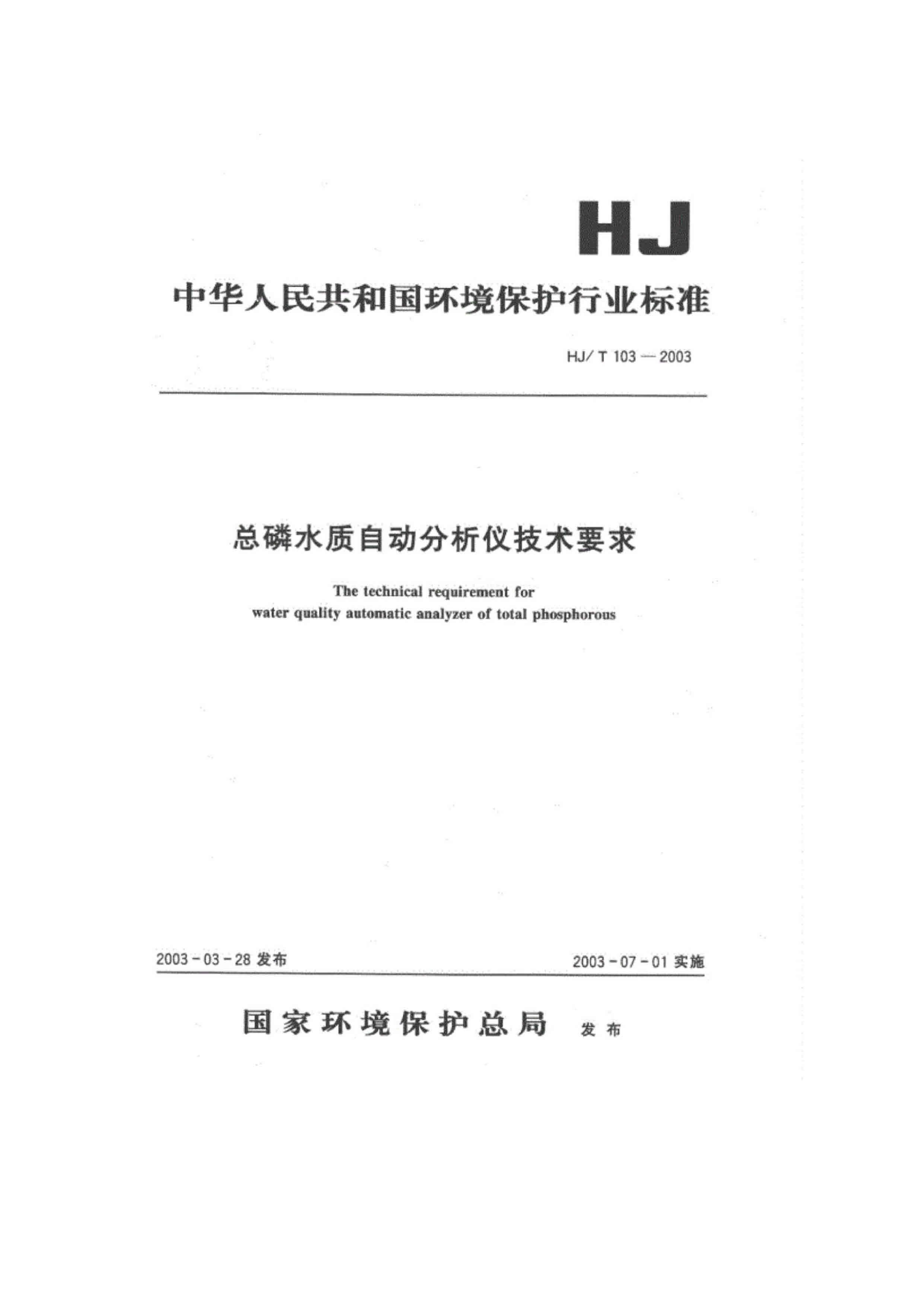 HJ-T103-2003 环境保护产品技术要求 总磷水质自动分析仪技术要求 下载