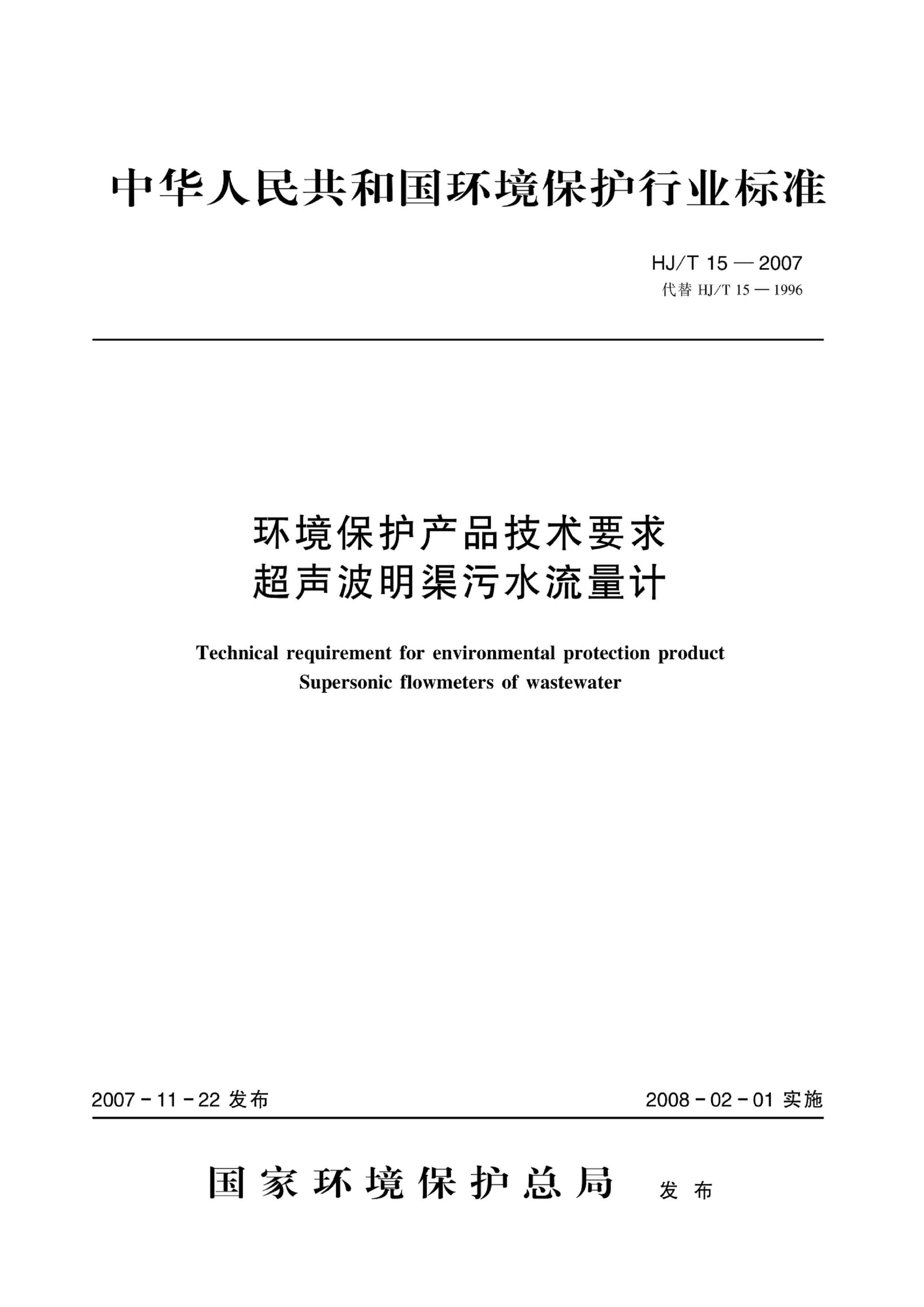 HJ-T15-2007 环境保护产品技术要求　超声波明渠污水流量计 下载（19新版已出）