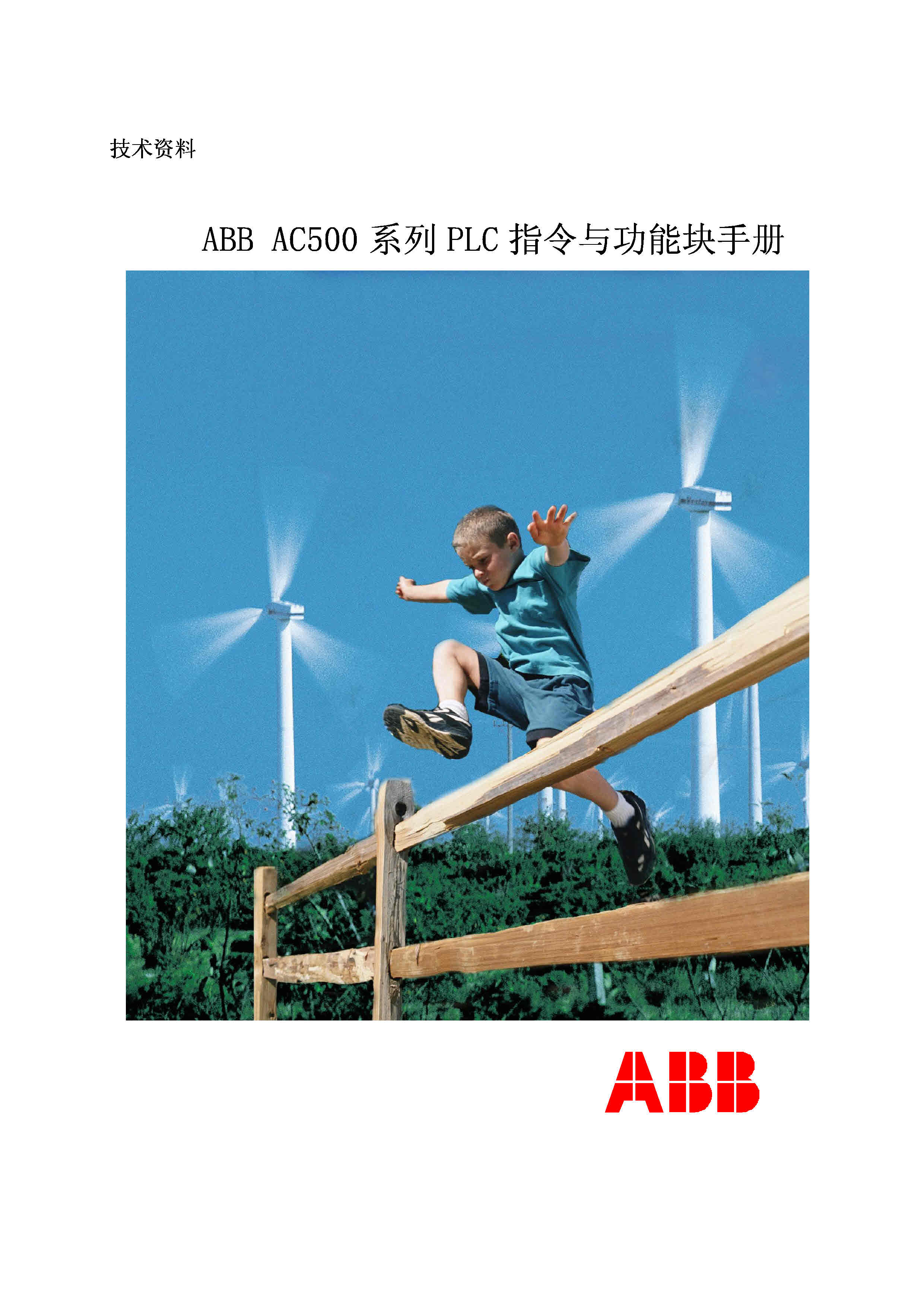 ABB_AC500系列PLC指令与功能手册