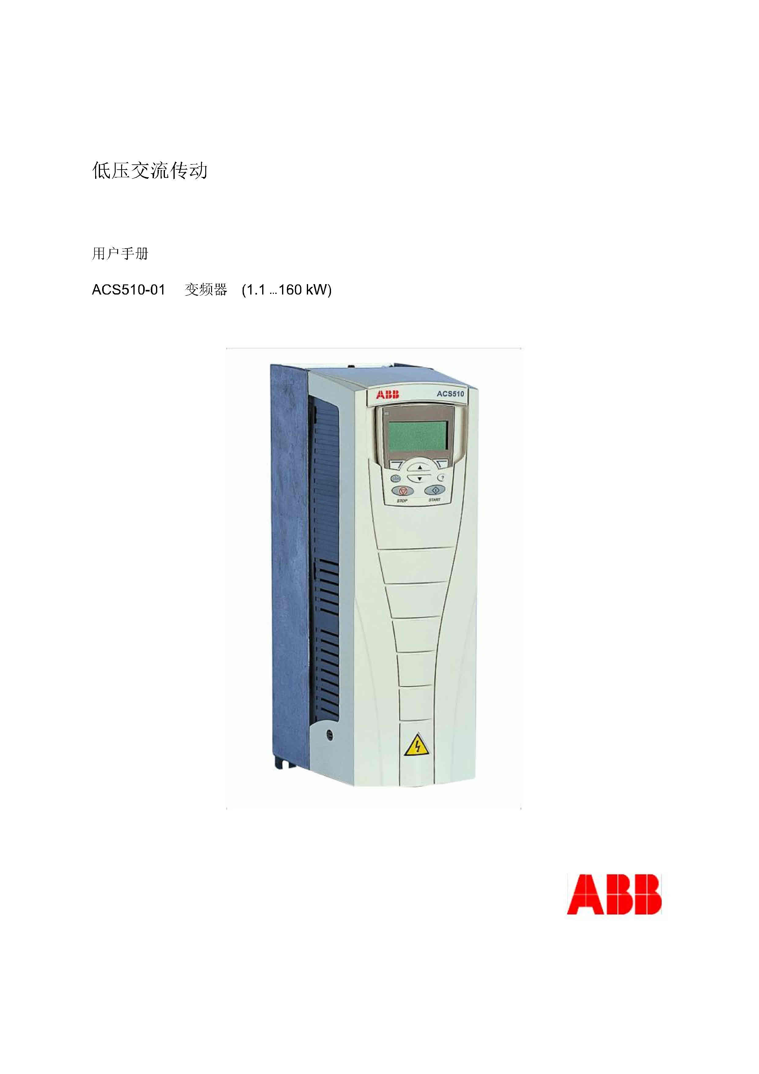 ABB变频器ACS510使用说明书