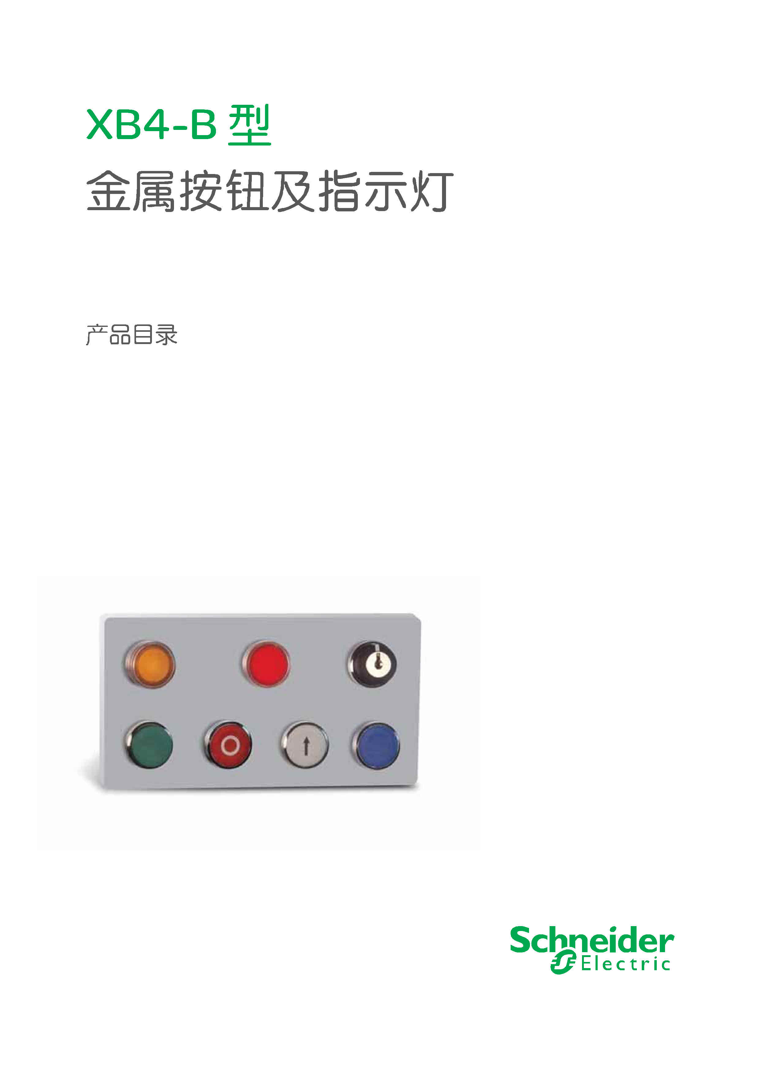 施耐德XB4-B系列进口按钮及指示灯产品目录