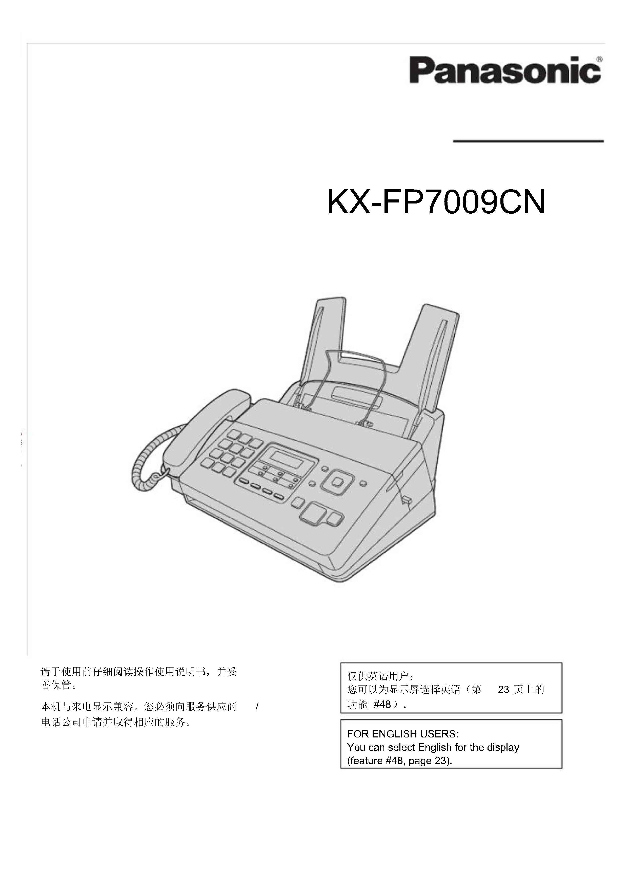 松下KX-FP7009CN传真机使用说明书