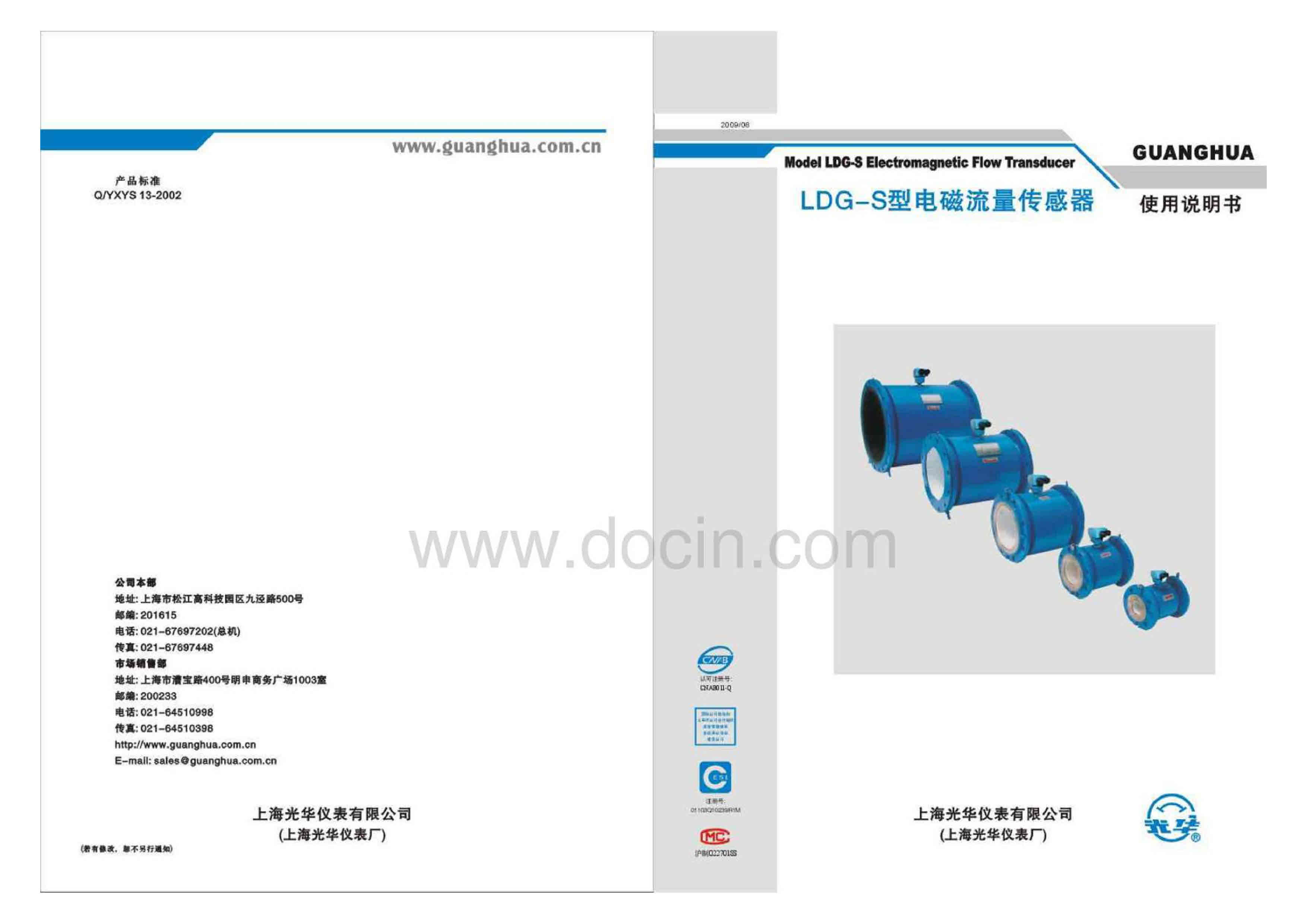 上海光华仪表有限公司LDG电磁流量传感器说明书