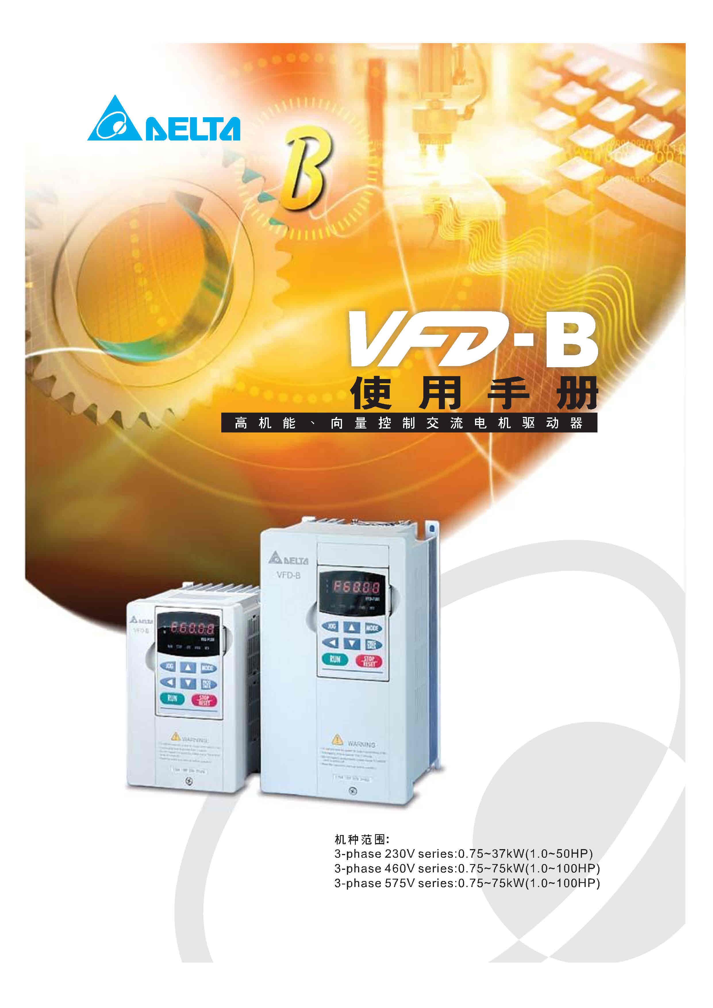 台达VFD-B变频器说明书