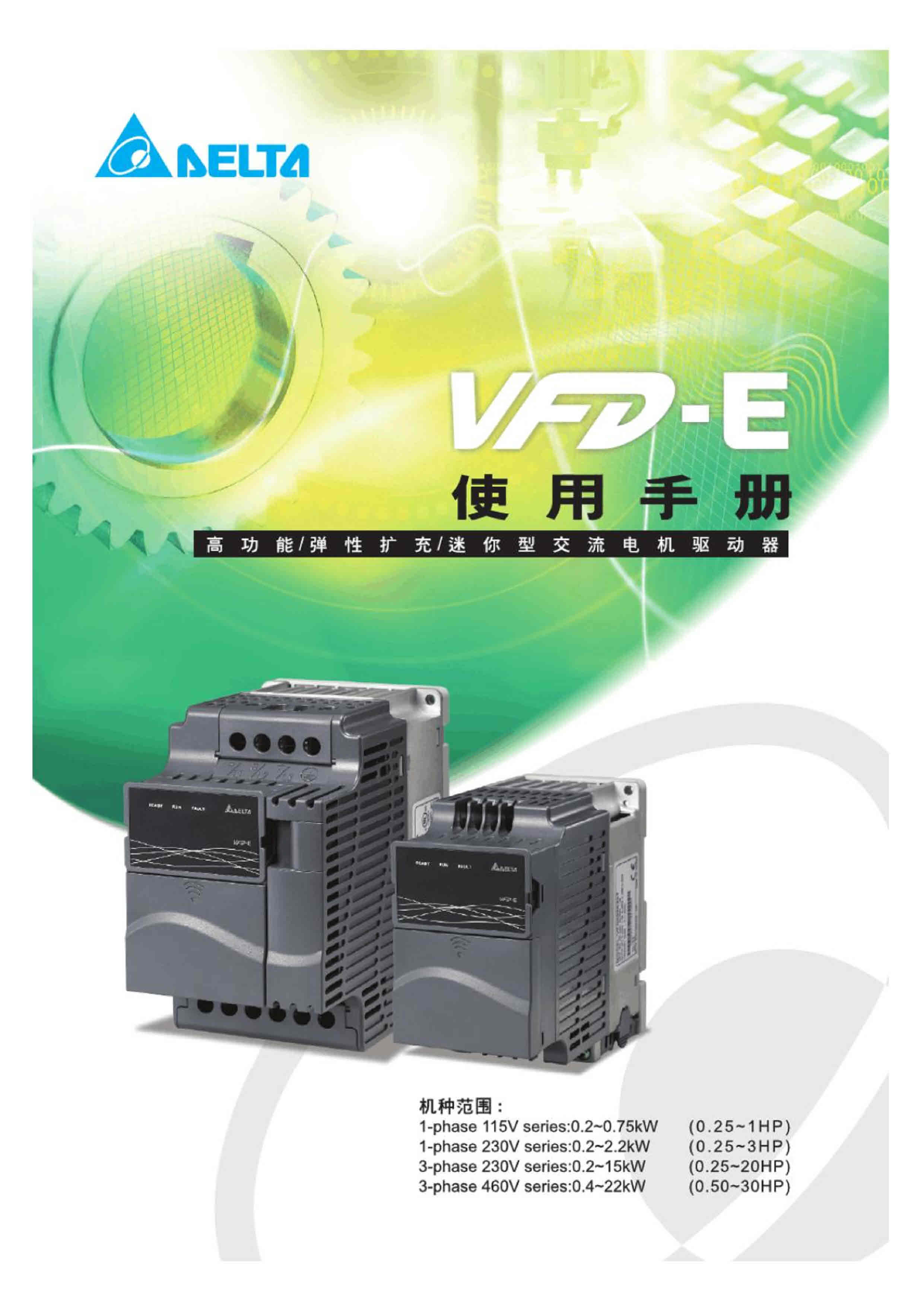 台达VFD-E变频器使用手册