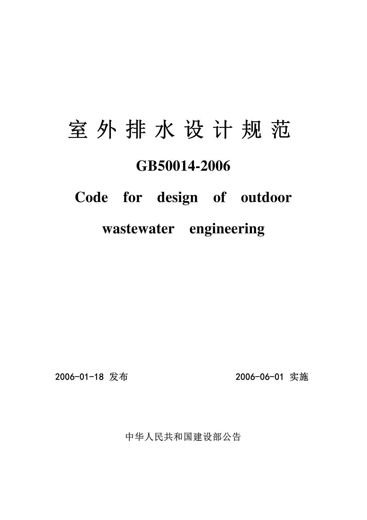 室外排水设计规范GB50014-2006