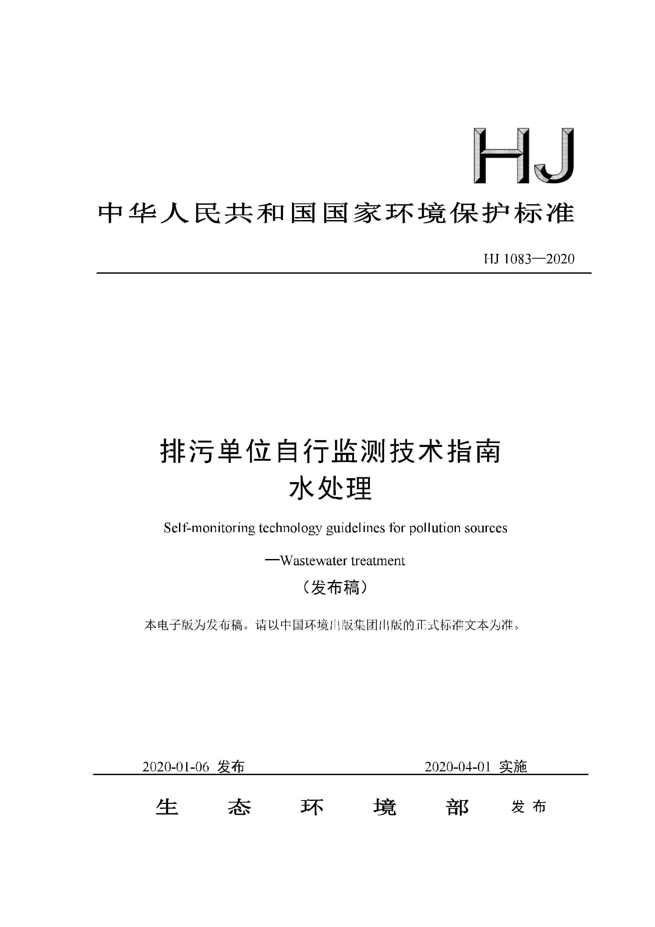 排污单位自行监测技术指南水处理HJ1083-2020