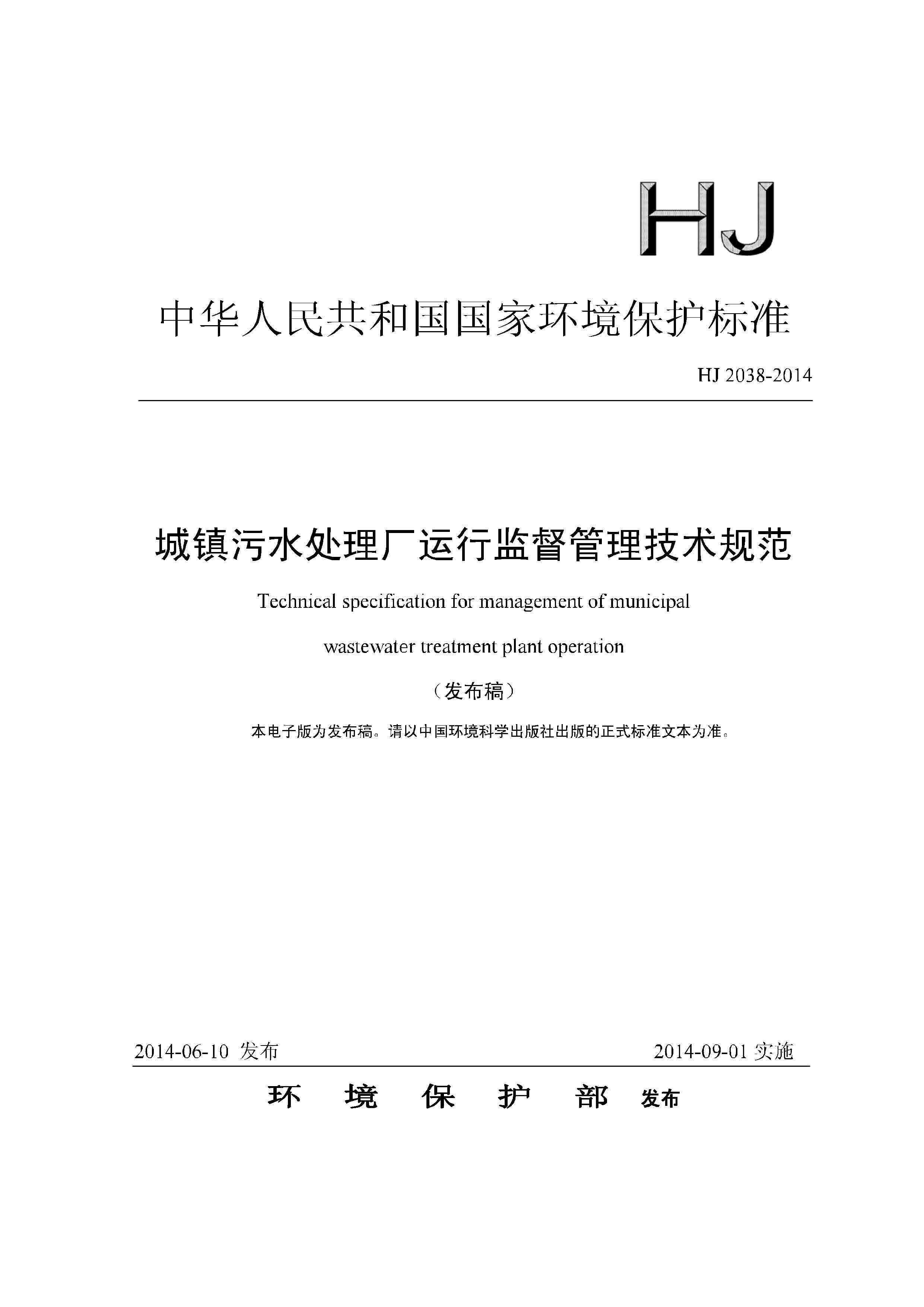 HJ 2038-2014 城镇污水处理厂运行监督管理技术规范