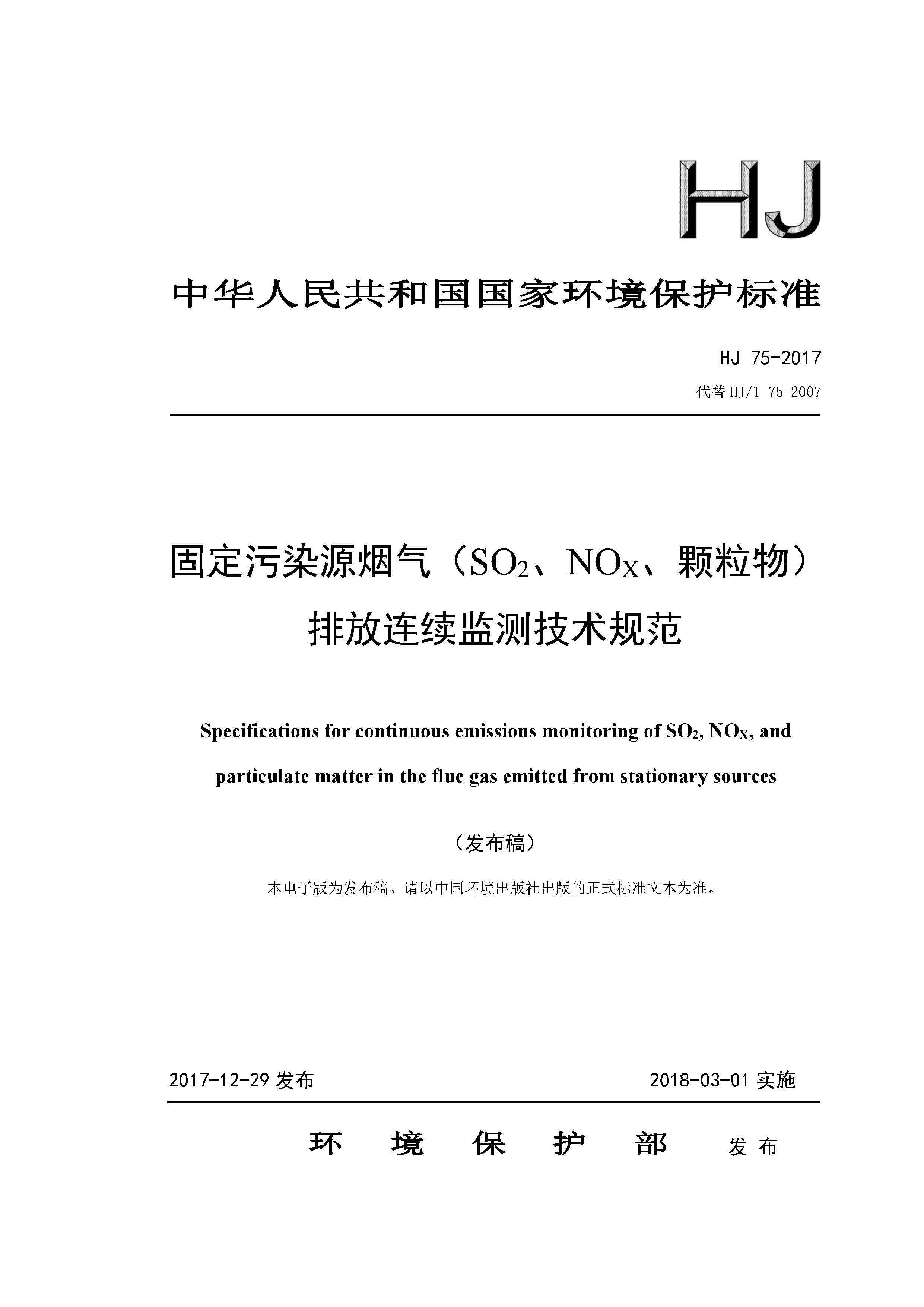 HJ 75-2017 固定污染源烟气（SO2、NOX、颗粒物）排放连续监测技术规范