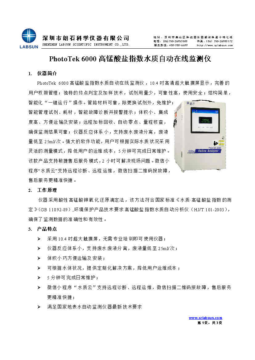 PhotoTek 6000-高锰酸盐指数水质自动在线监测仪产品介绍及技术参数