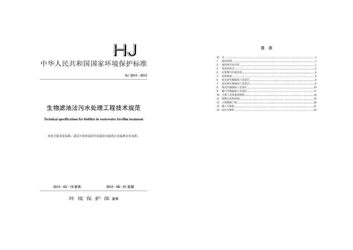 HJ2014-2012生物滤池法污水处理工程技术规范