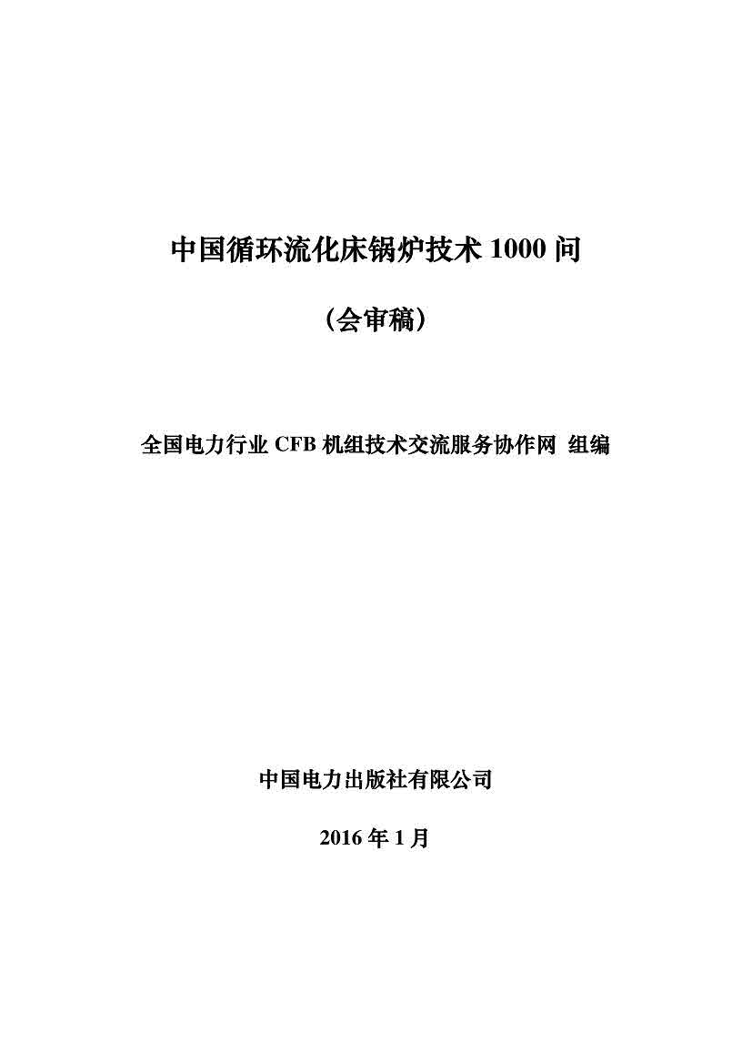 中国循环流化床锅炉技术1000问（会审稿）