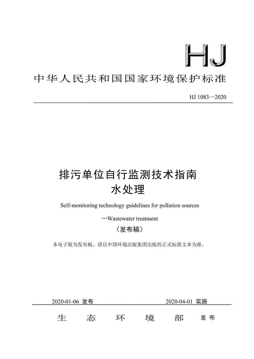 排污单位自行检测技术指南水处理 HJ1083-2020