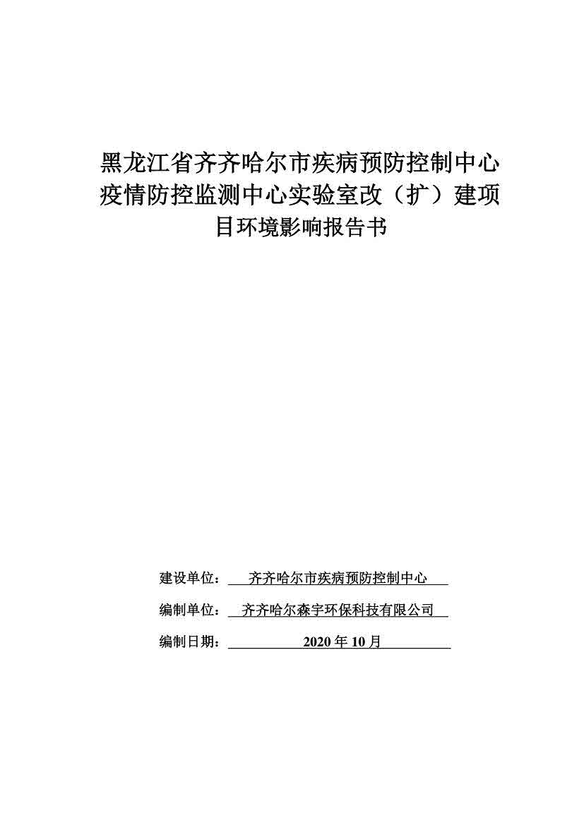 黑龙江省齐齐哈尔市疾病预防控制中心疫情防控监测中心实验室改（扩）建项目环境影响报告书