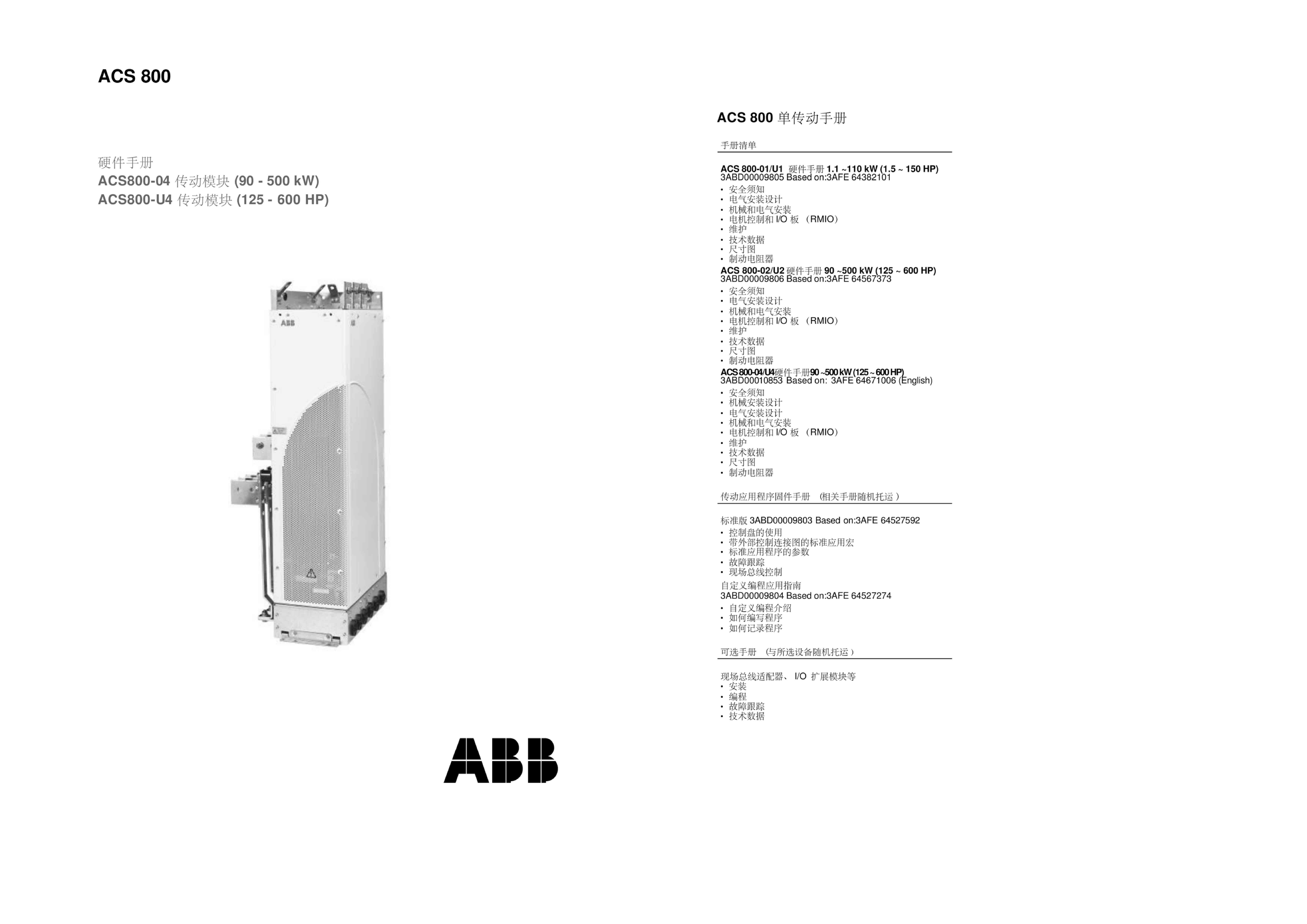 ACS800硬件手册