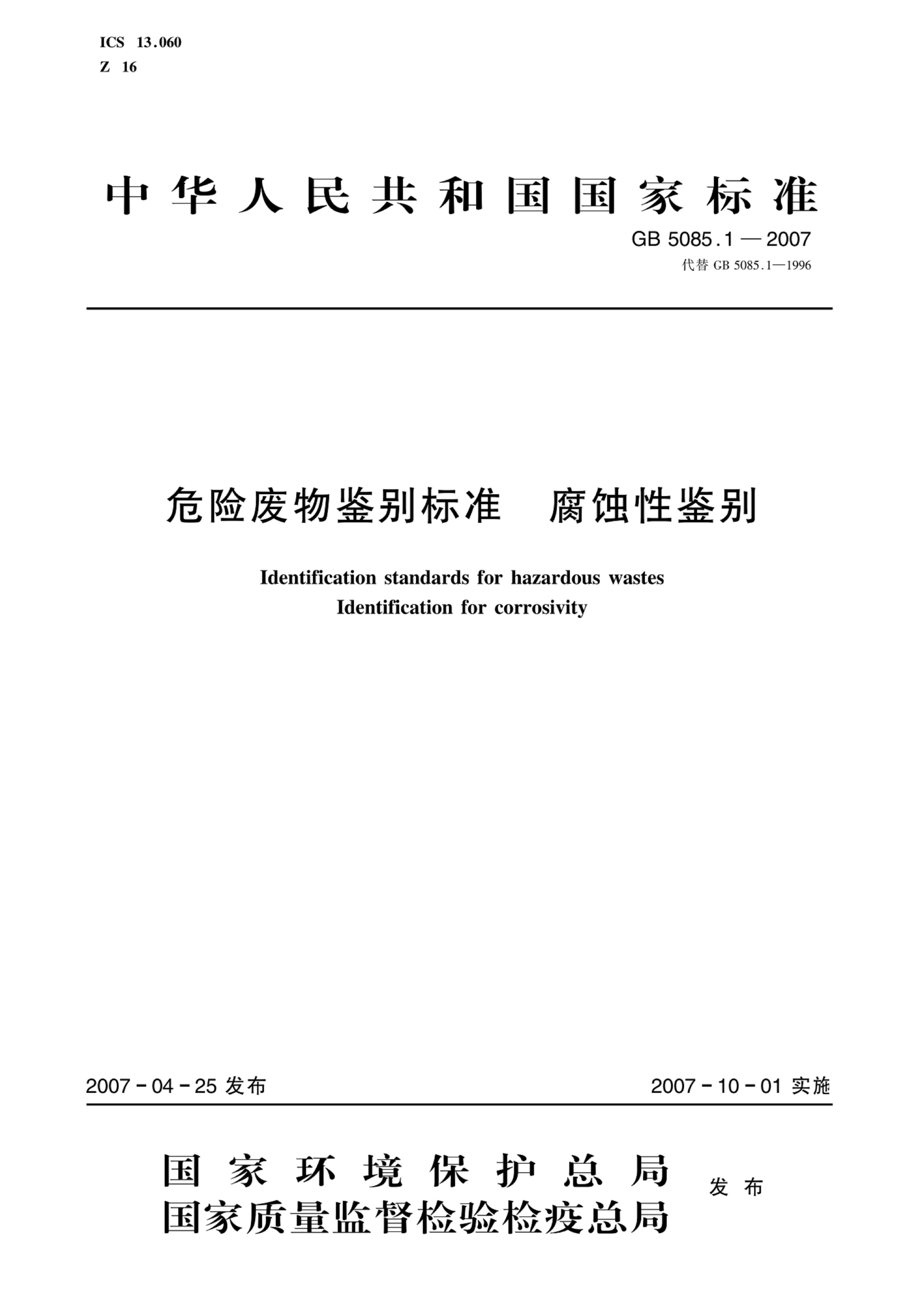 危险废物鉴别标准 腐蚀性鉴别（GB 5085.1—2007）